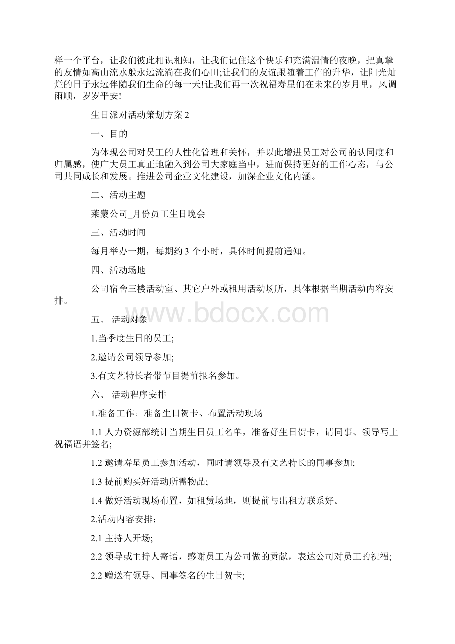 生日派对活动策划方案大全.docx_第2页