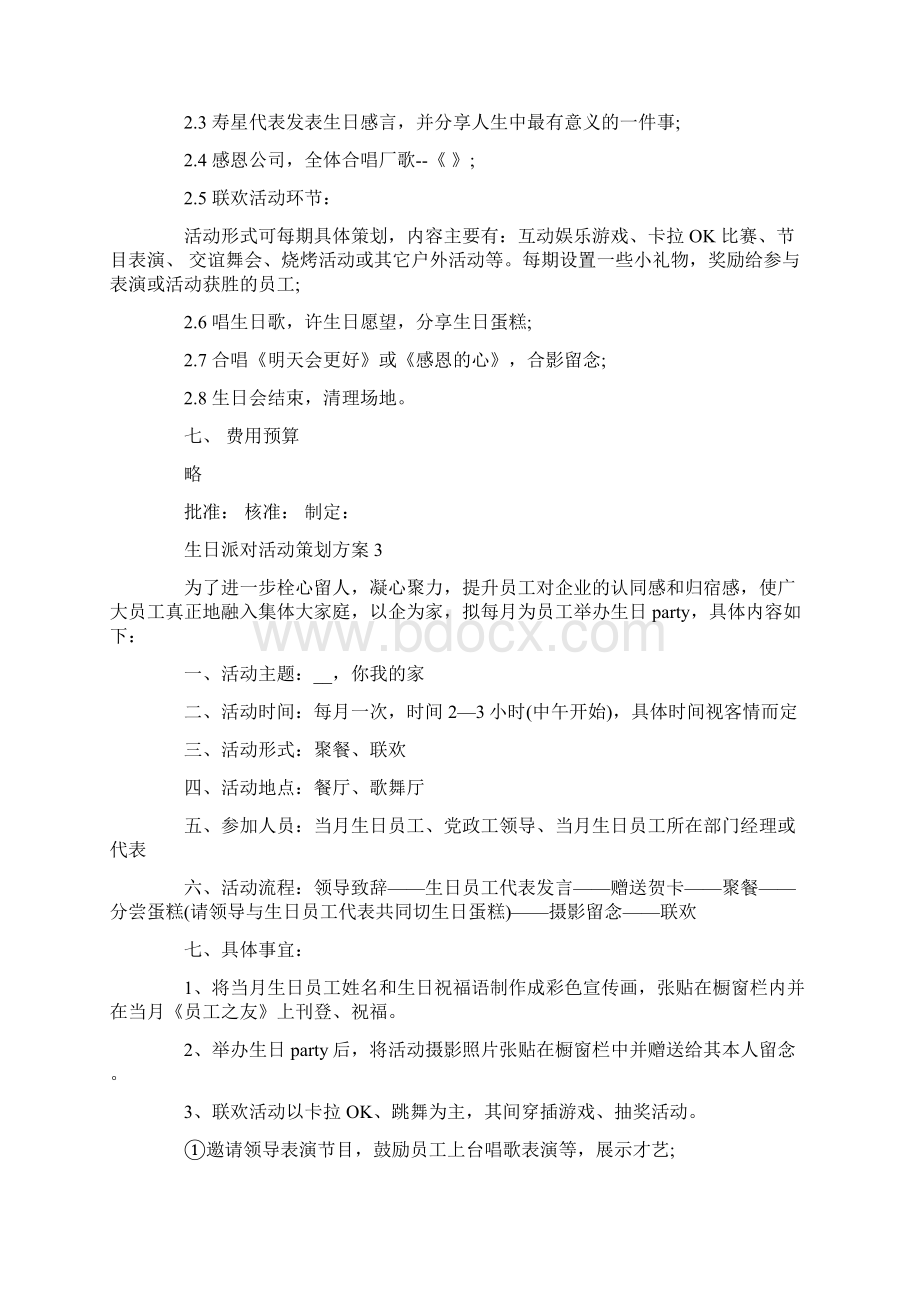 生日派对活动策划方案大全.docx_第3页