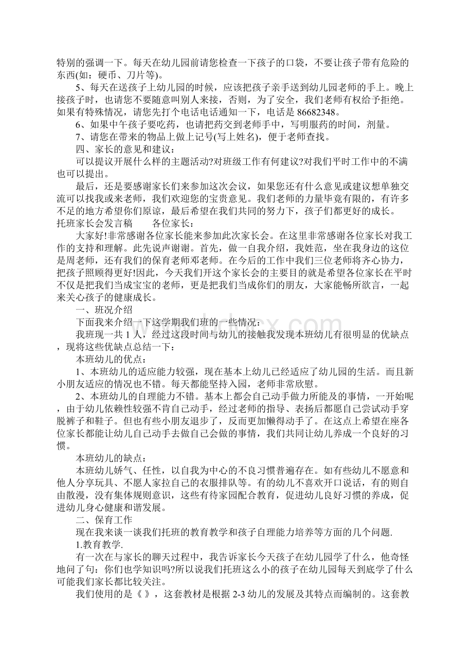 托班下学期家长会发言稿Word下载.docx_第3页