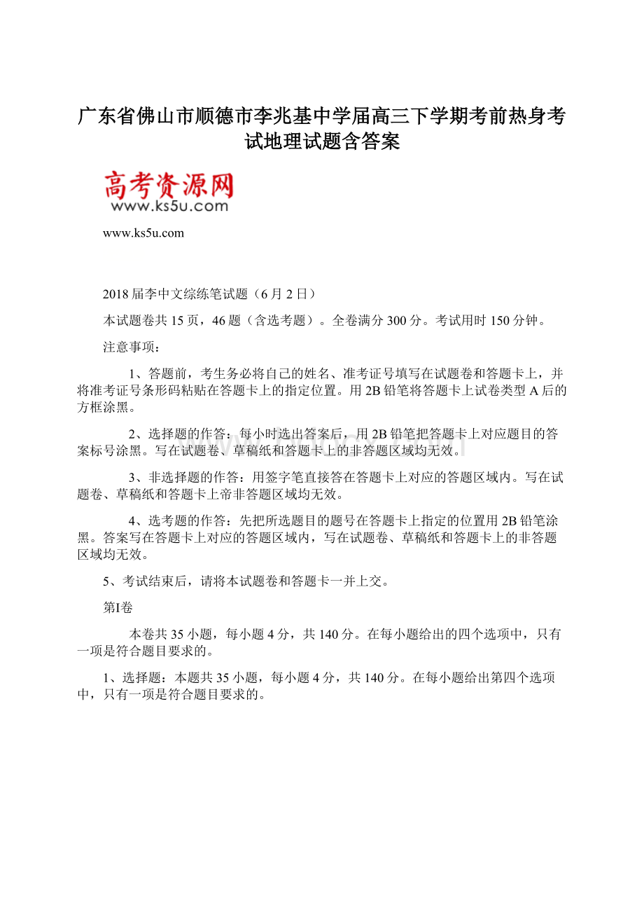 广东省佛山市顺德市李兆基中学届高三下学期考前热身考试地理试题含答案Word文件下载.docx