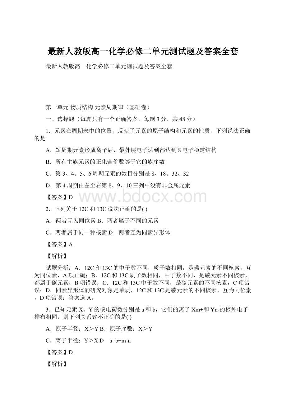 最新人教版高一化学必修二单元测试题及答案全套文档格式.docx_第1页