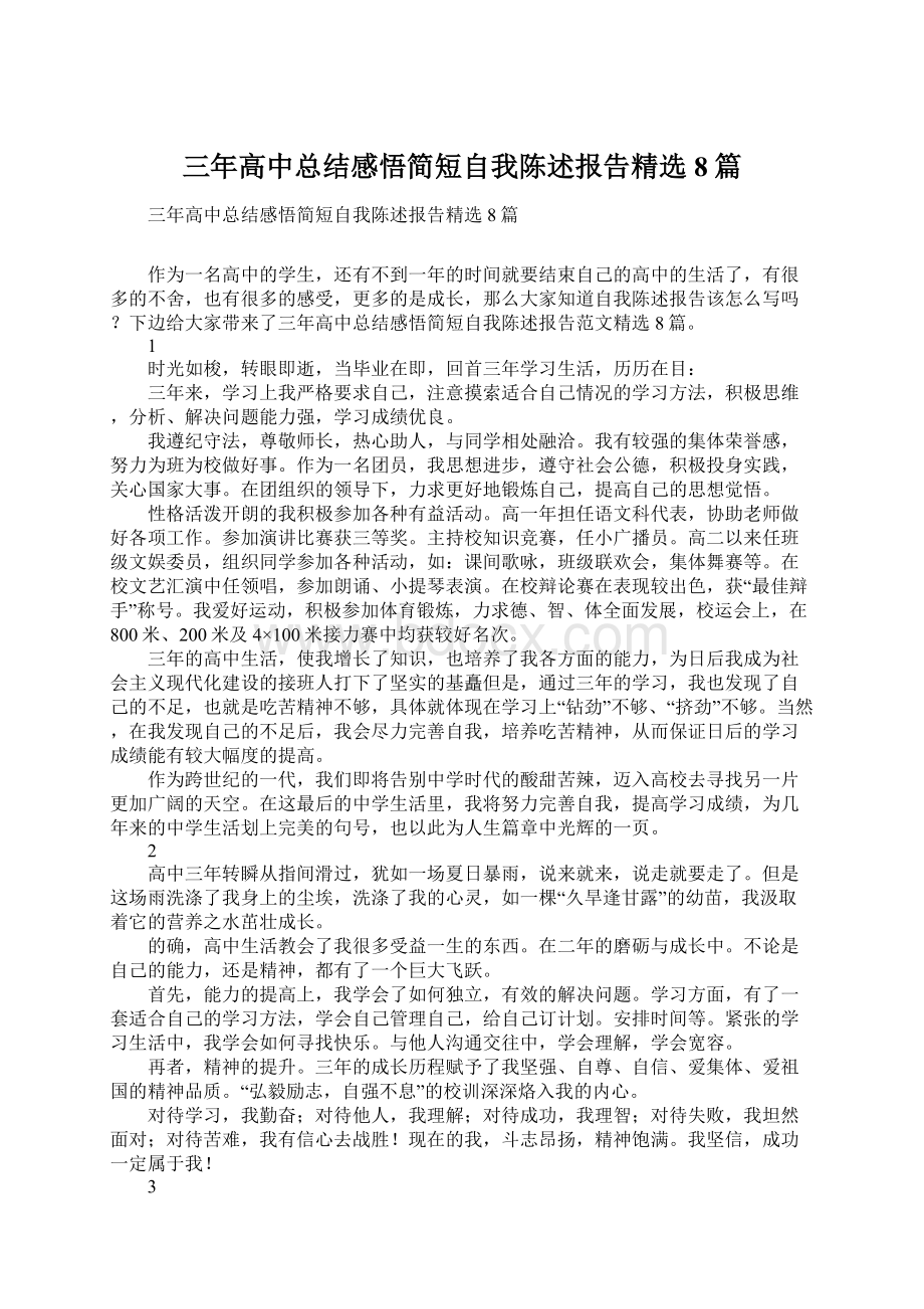 三年高中总结感悟简短自我陈述报告精选8篇Word格式文档下载.docx_第1页