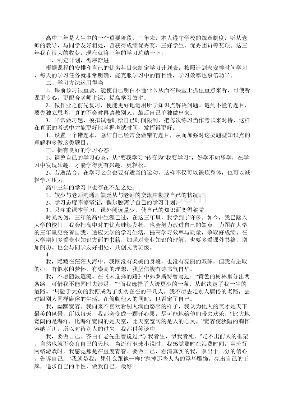 三年高中总结感悟简短自我陈述报告精选8篇Word格式文档下载.docx_第2页