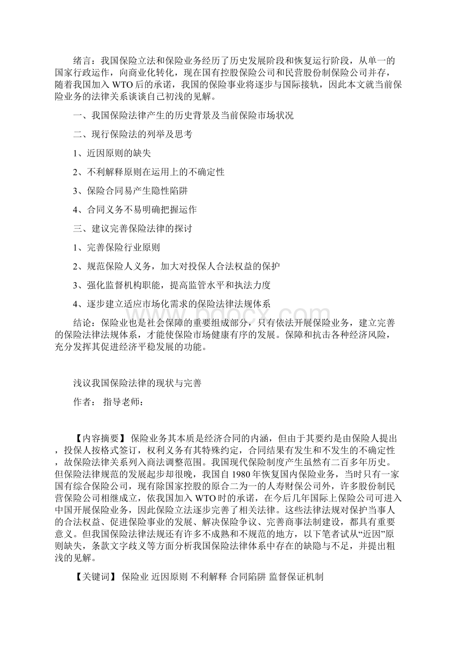 我国保险法律的现状与完善Word文档下载推荐.docx_第3页