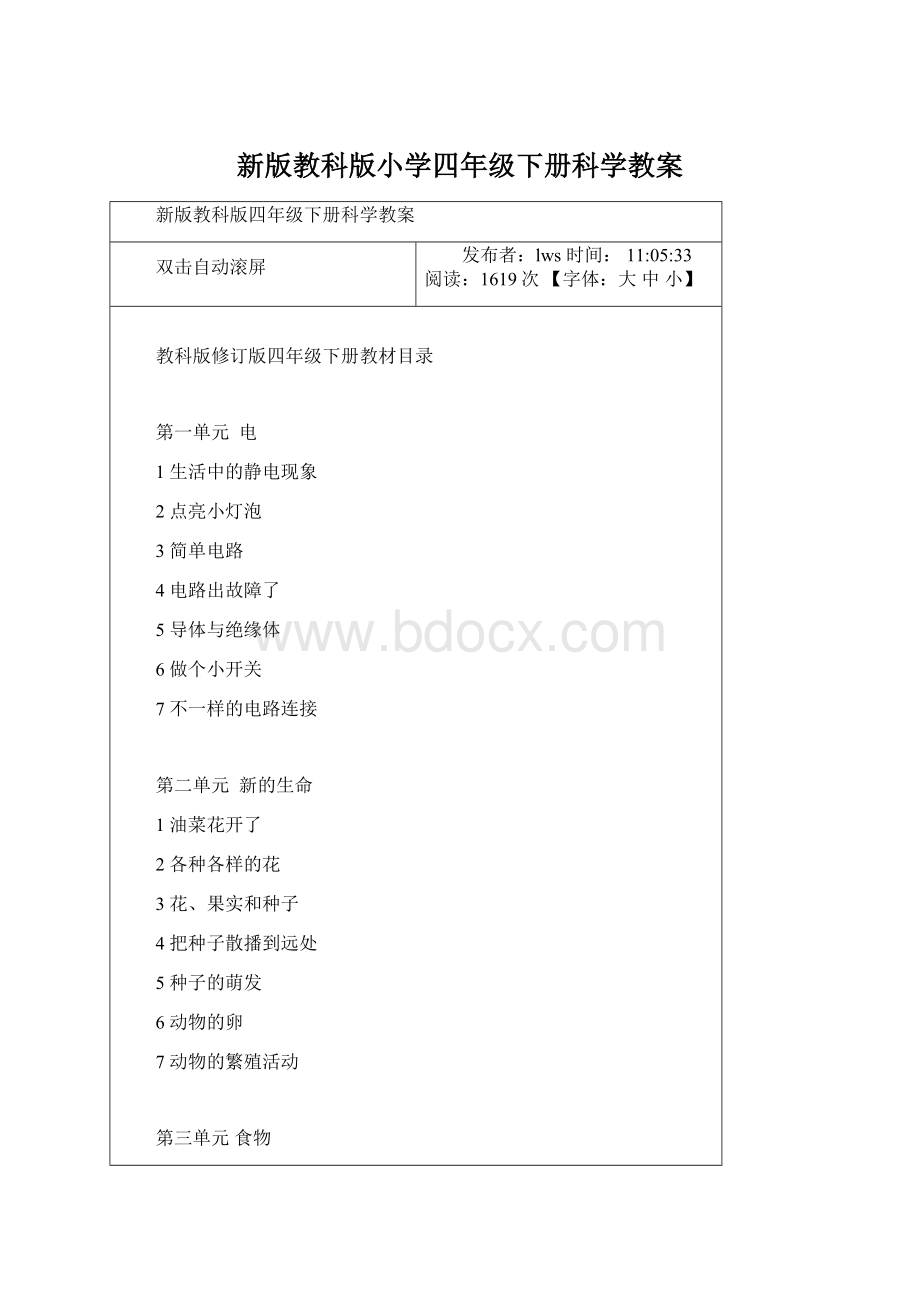 新版教科版小学四年级下册科学教案.docx_第1页