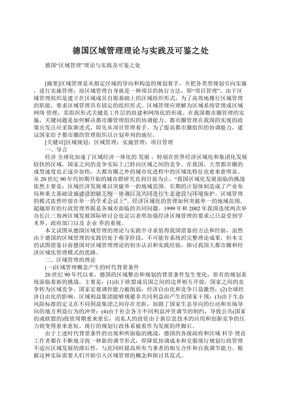 德国区域管理理论与实践及可鉴之处.docx