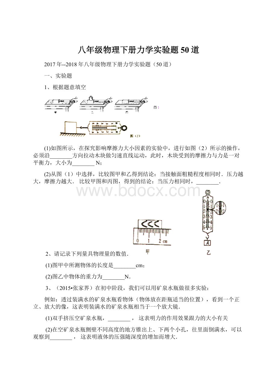 八年级物理下册力学实验题50道Word文档格式.docx