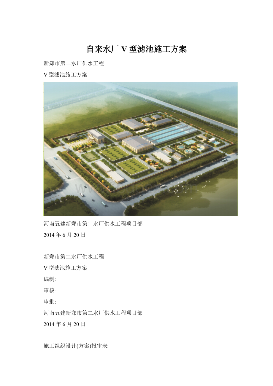 自来水厂V型滤池施工方案文档格式.docx_第1页