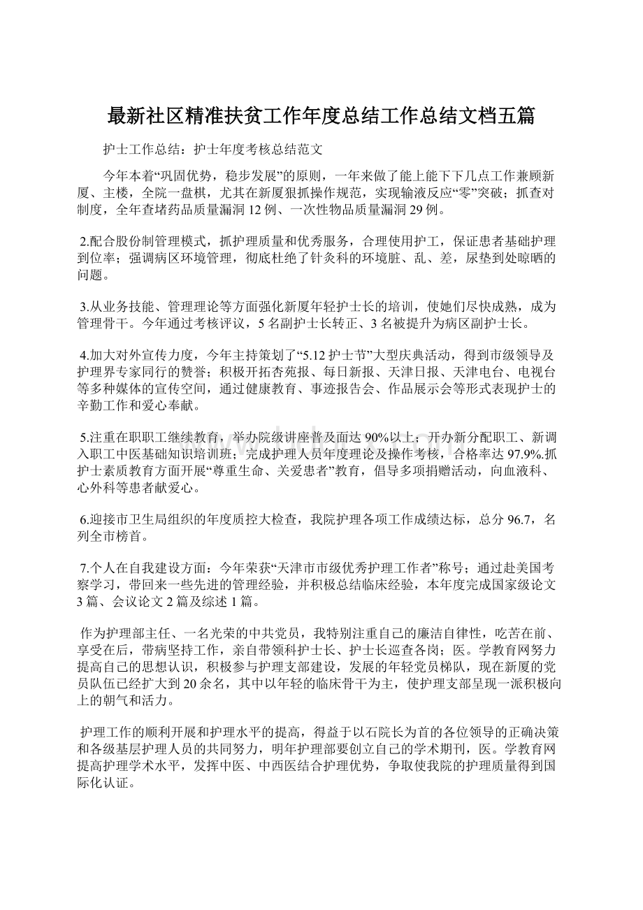 最新社区精准扶贫工作年度总结工作总结文档五篇文档格式.docx