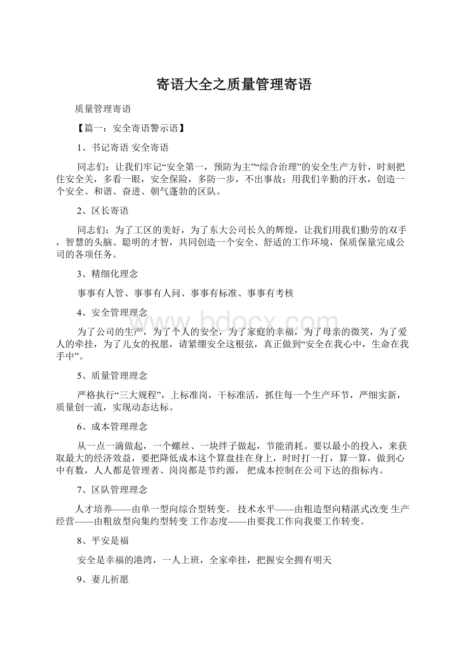 寄语大全之质量管理寄语.docx_第1页