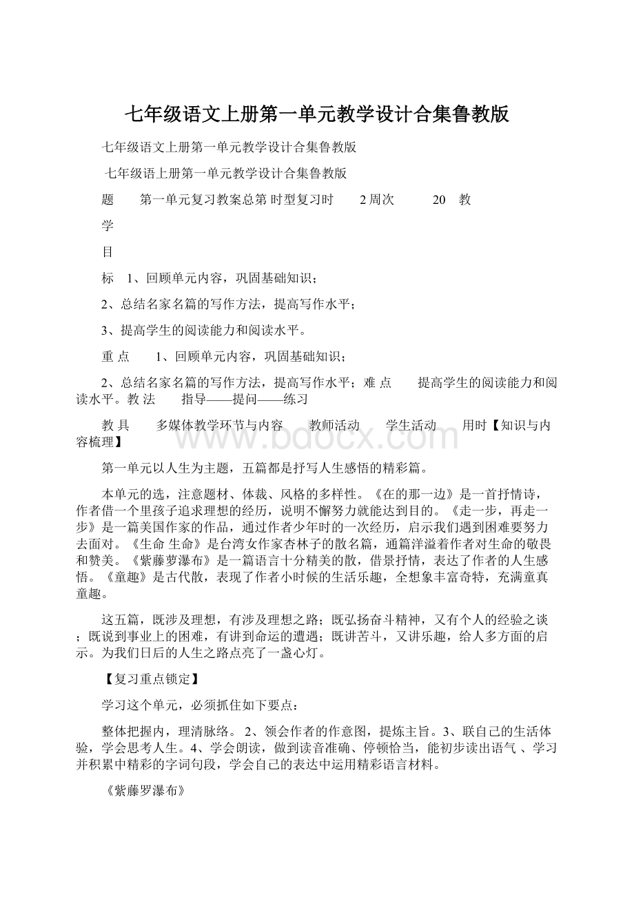 七年级语文上册第一单元教学设计合集鲁教版Word文档下载推荐.docx_第1页