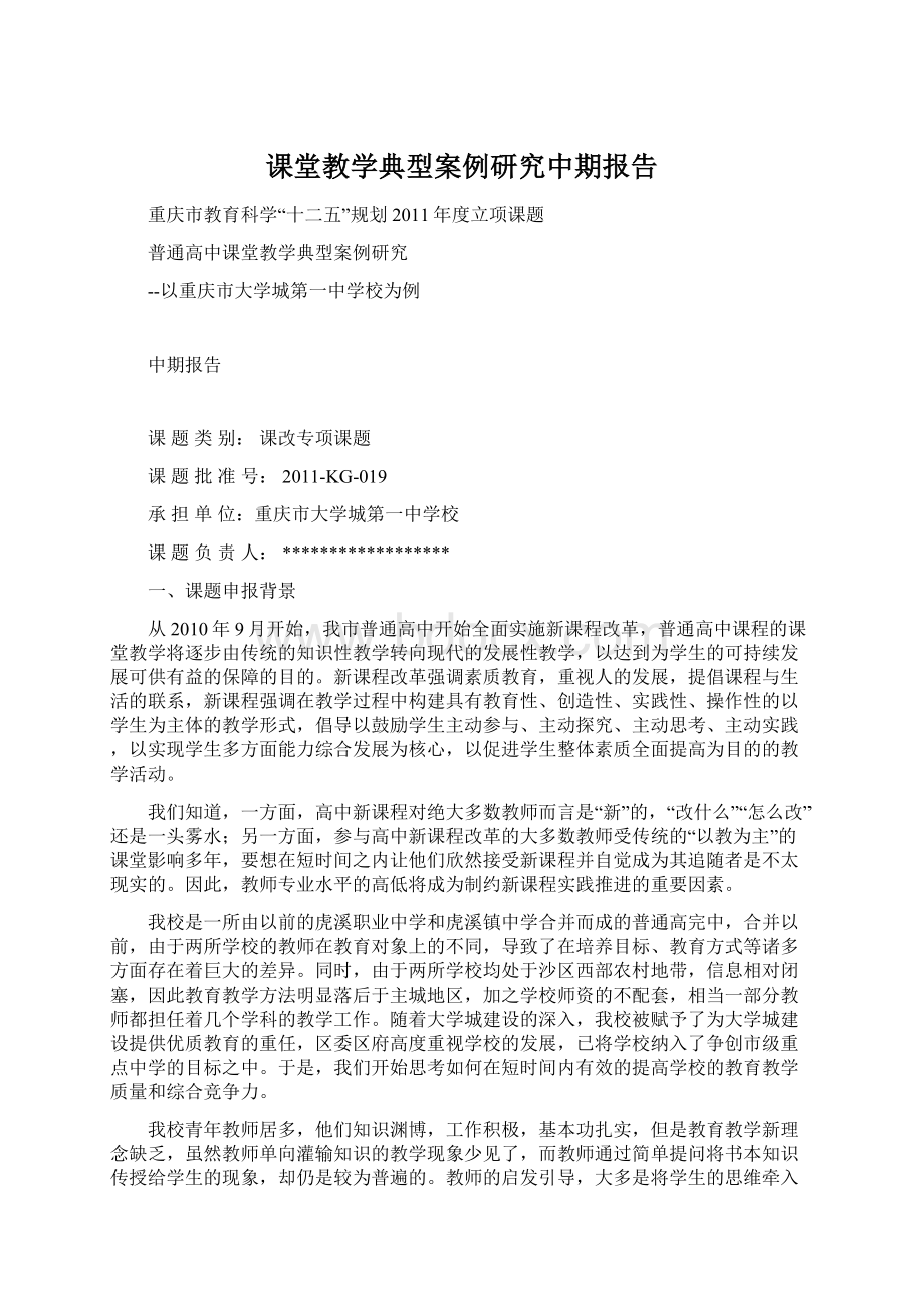 课堂教学典型案例研究中期报告Word文档下载推荐.docx_第1页