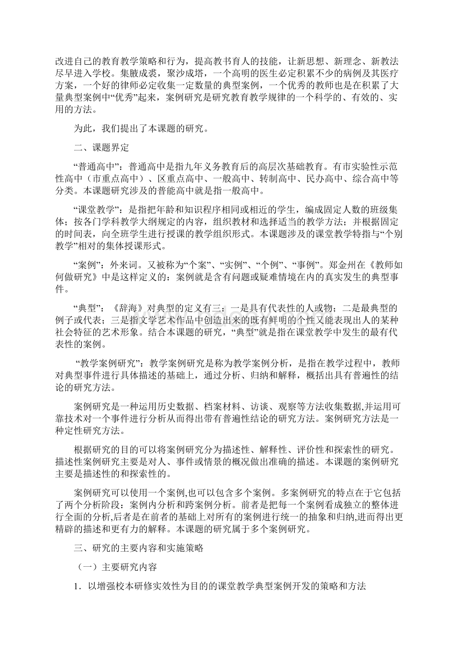 课堂教学典型案例研究中期报告Word文档下载推荐.docx_第3页