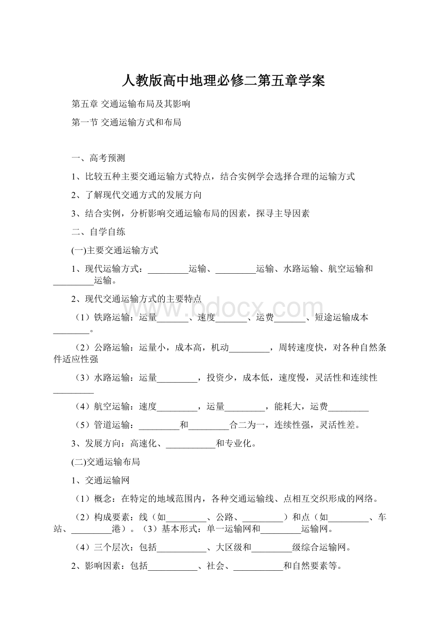 人教版高中地理必修二第五章学案.docx_第1页