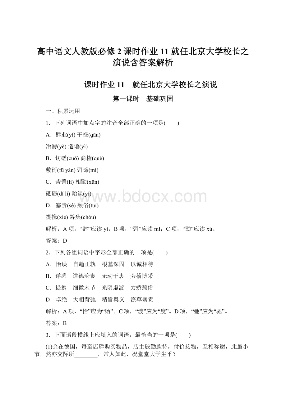 高中语文人教版必修2课时作业11 就任北京大学校长之演说含答案解析.docx_第1页