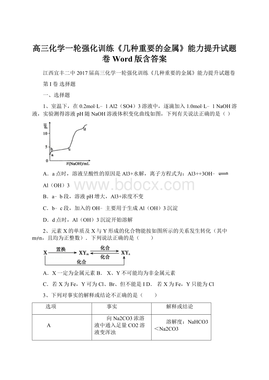 高三化学一轮强化训练《几种重要的金属》能力提升试题卷 Word版含答案.docx