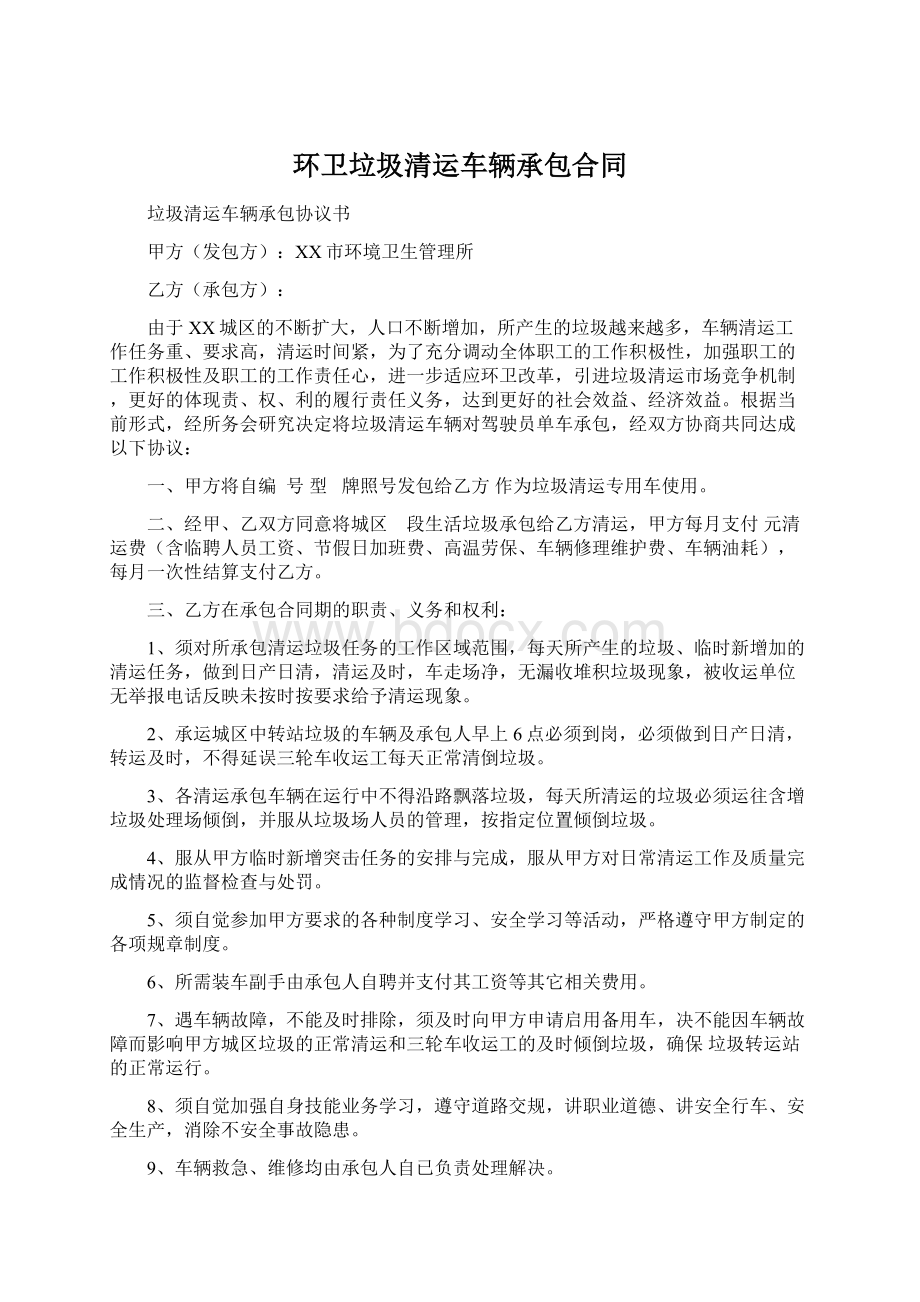 环卫垃圾清运车辆承包合同Word下载.docx