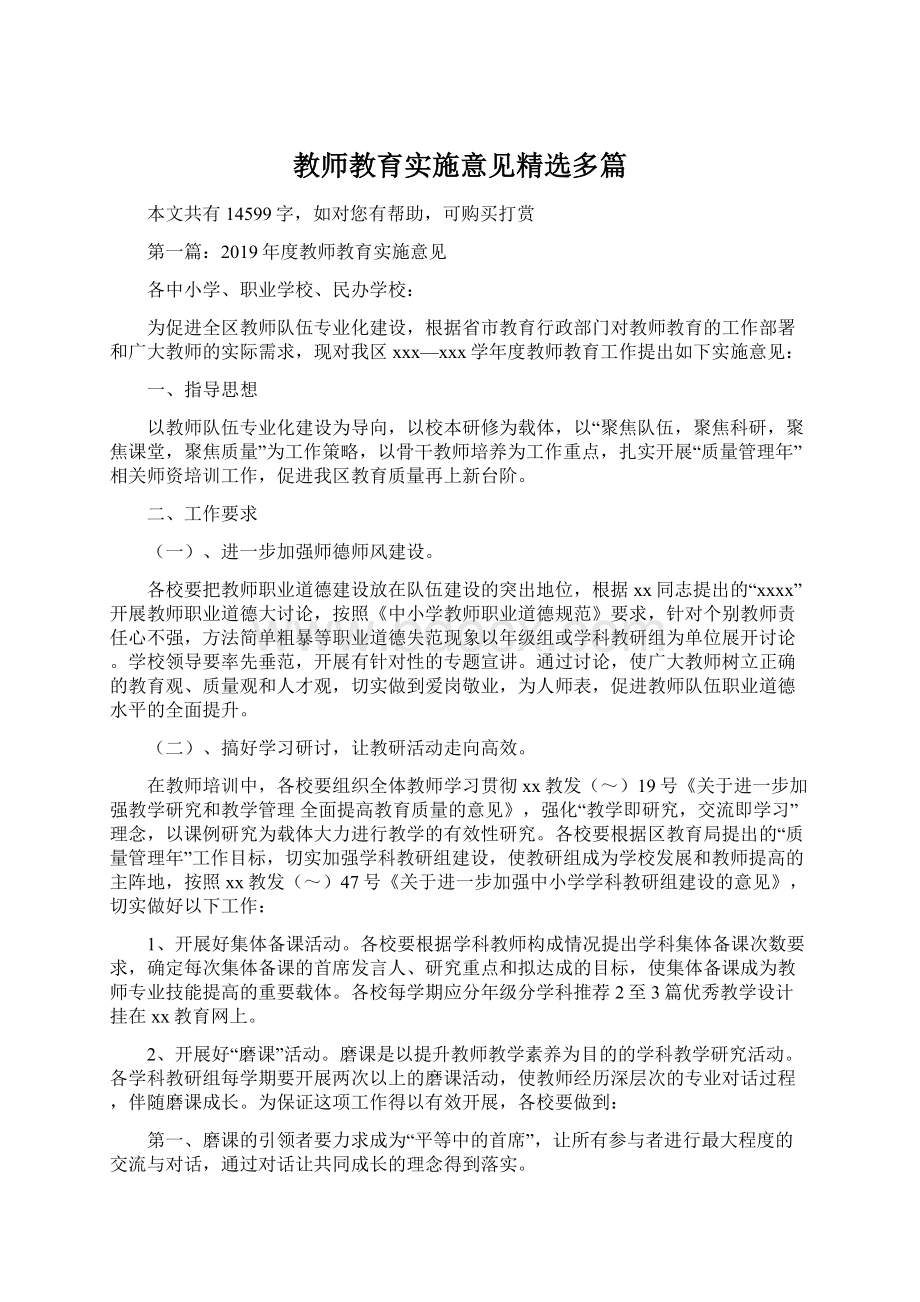 教师教育实施意见精选多篇文档格式.docx_第1页