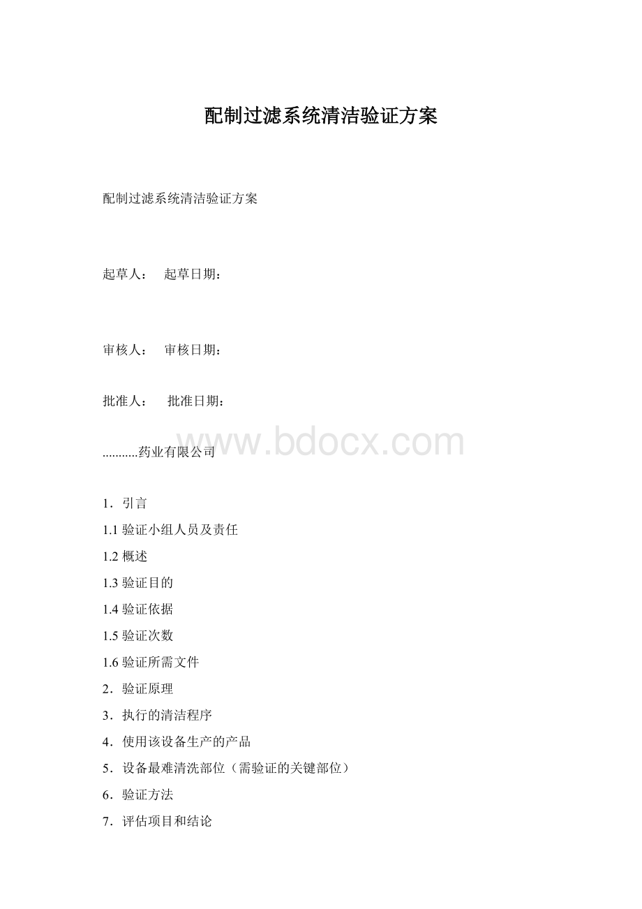 配制过滤系统清洁验证方案Word文件下载.docx