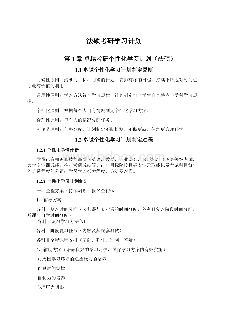 法硕考研学习计划Word文件下载.docx