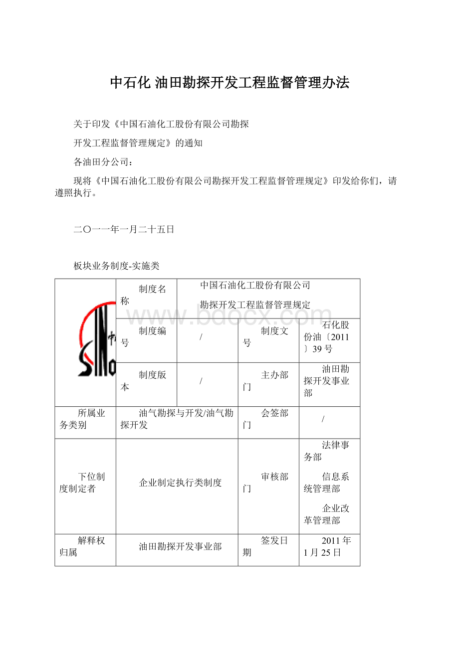 中石化 油田勘探开发工程监督管理办法.docx_第1页