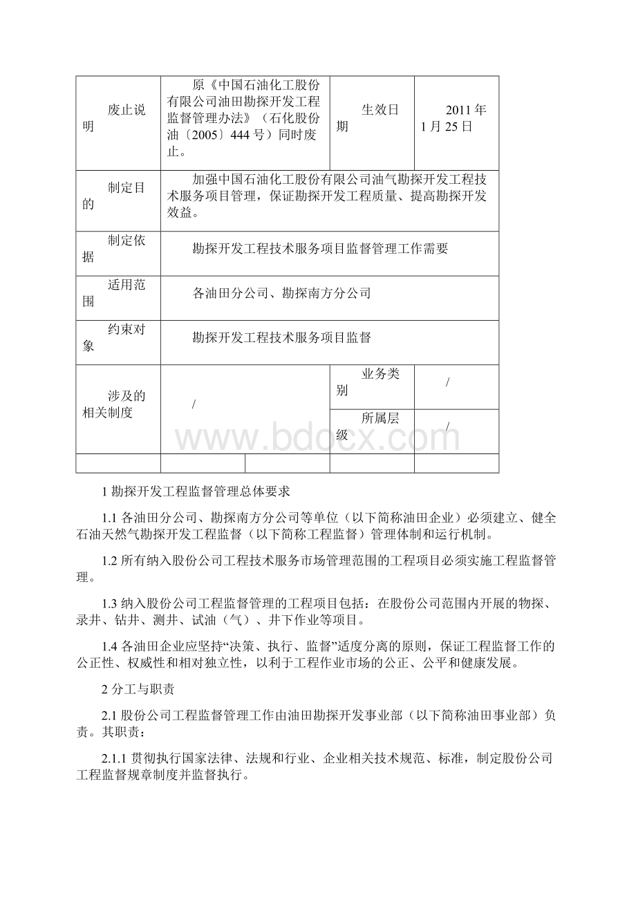 中石化 油田勘探开发工程监督管理办法.docx_第2页