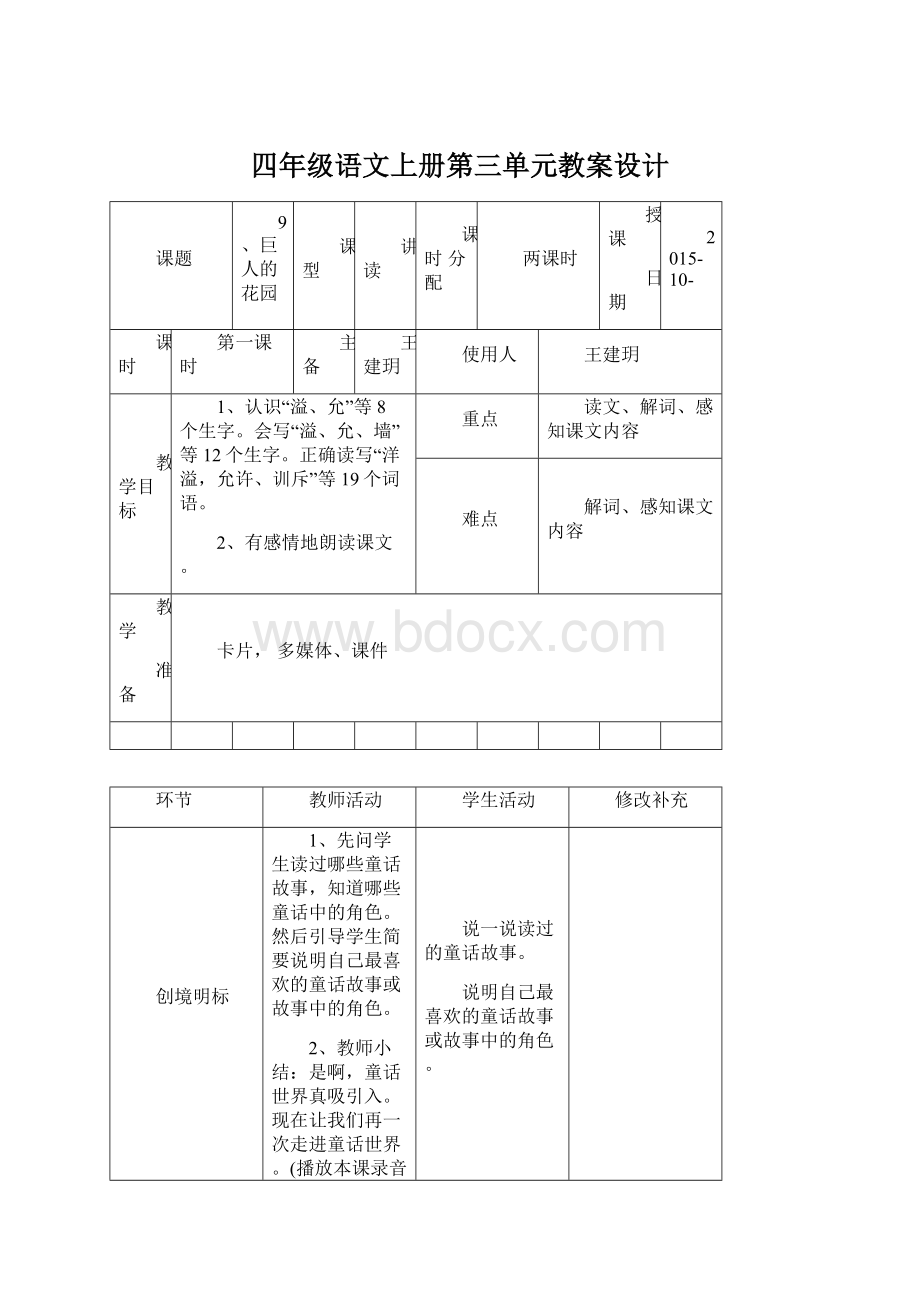 四年级语文上册第三单元教案设计.docx_第1页