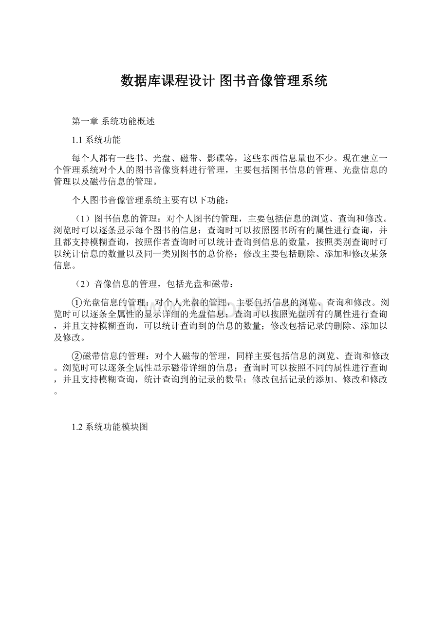 数据库课程设计 图书音像管理系统Word文件下载.docx