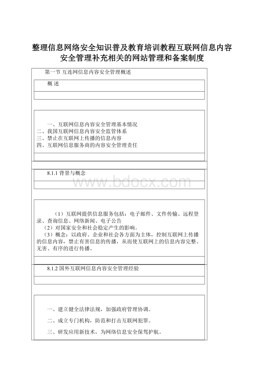 整理信息网络安全知识普及教育培训教程互联网信息内容安全管理补充相关的网站管理和备案制度Word文件下载.docx