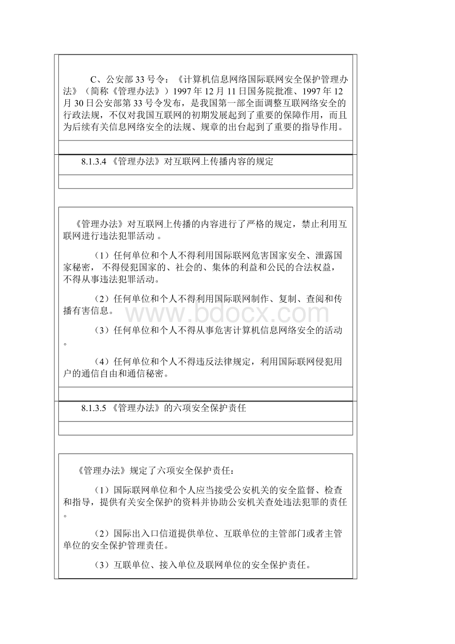 整理信息网络安全知识普及教育培训教程互联网信息内容安全管理补充相关的网站管理和备案制度.docx_第3页