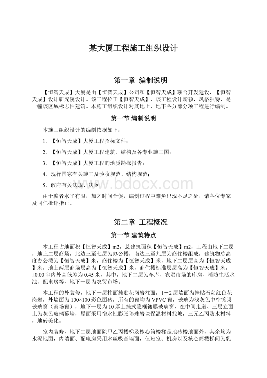 某大厦工程施工组织设计Word文件下载.docx