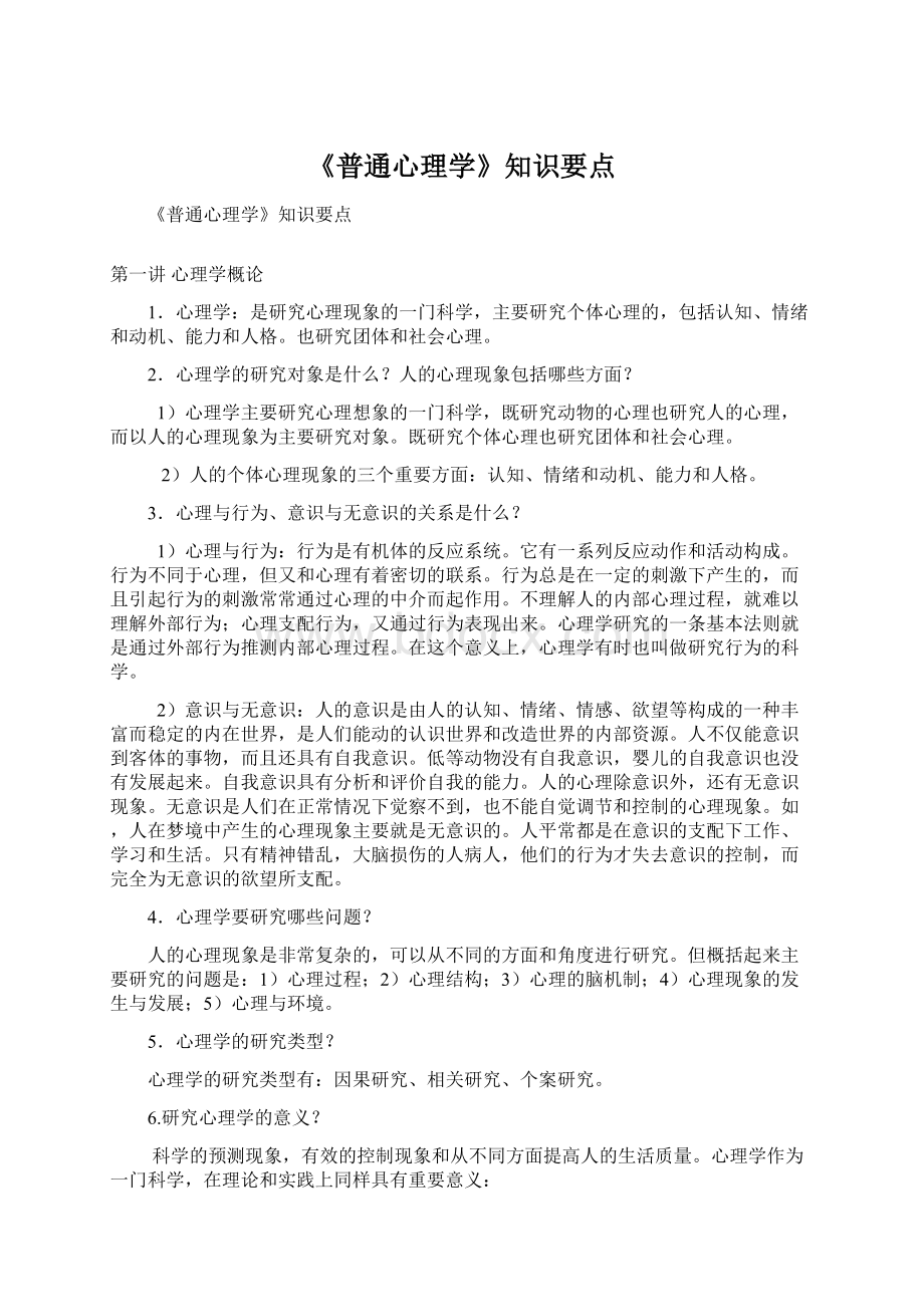 《普通心理学》知识要点.docx_第1页