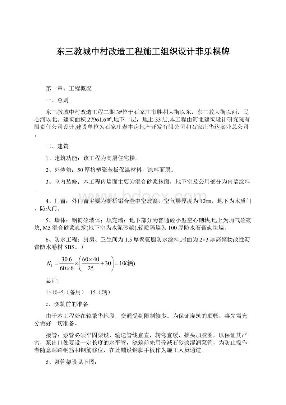 东三教城中村改造工程施工组织设计菲乐棋牌.docx_第1页