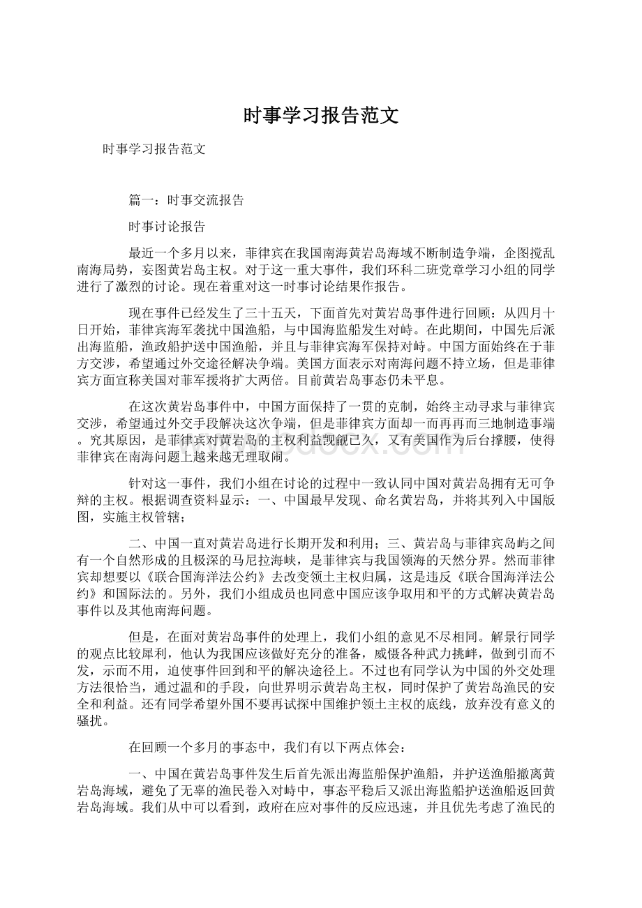 时事学习报告范文Word下载.docx