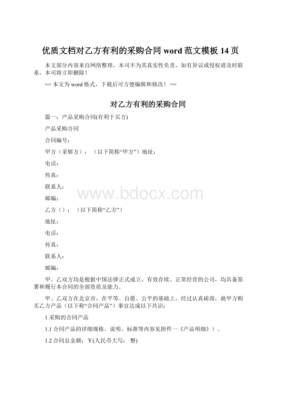 优质文档对乙方有利的采购合同word范文模板 14页Word下载.docx_第1页