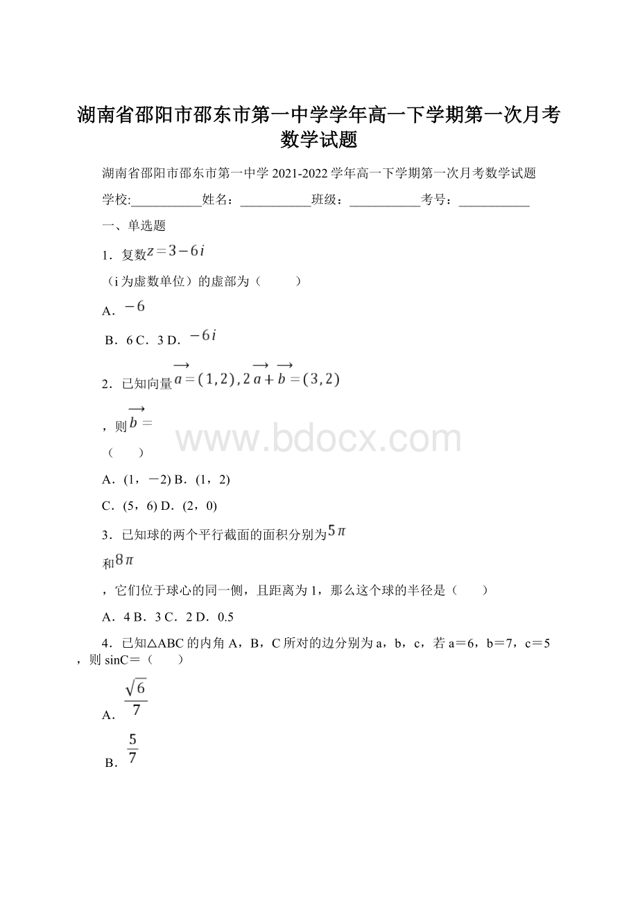 湖南省邵阳市邵东市第一中学学年高一下学期第一次月考数学试题.docx_第1页