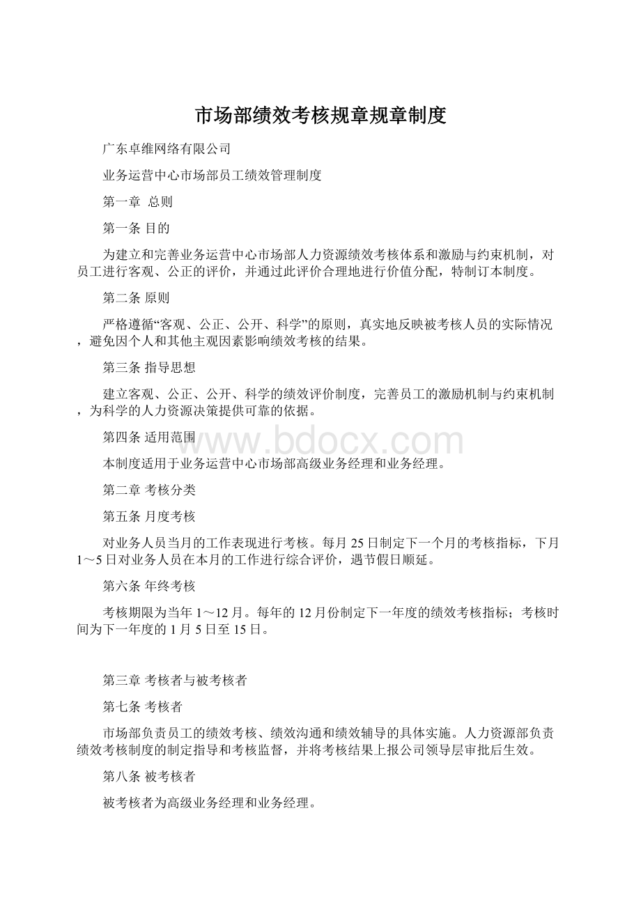 市场部绩效考核规章规章制度.docx_第1页