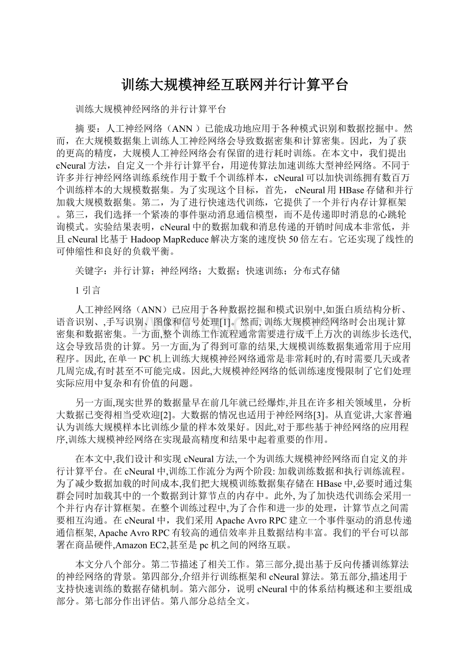 训练大规模神经互联网并行计算平台.docx_第1页