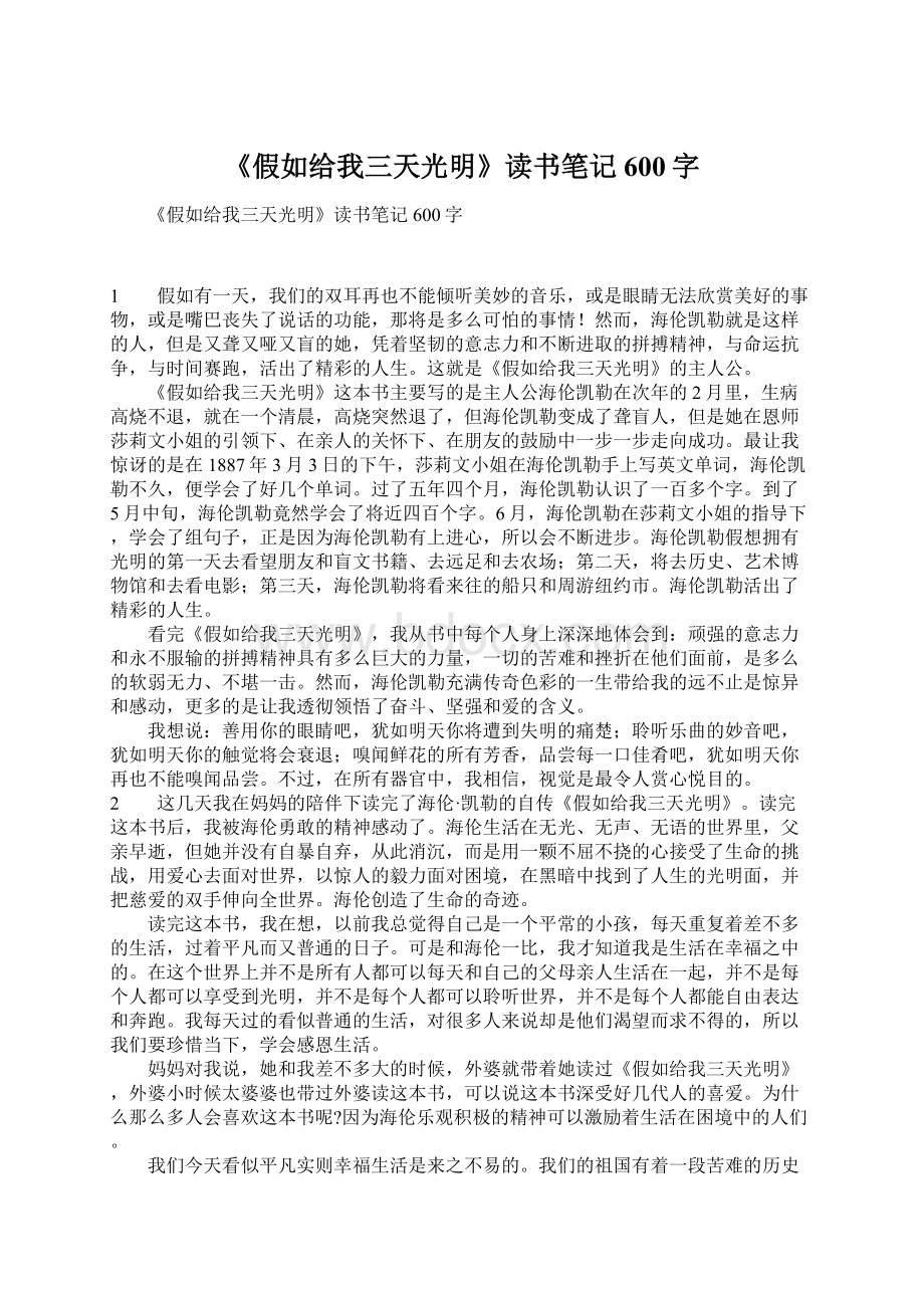 《假如给我三天光明》读书笔记600字.docx