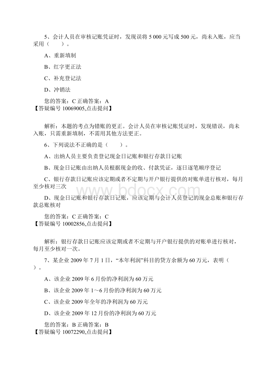 陕西会计基础04答案解析.docx_第3页