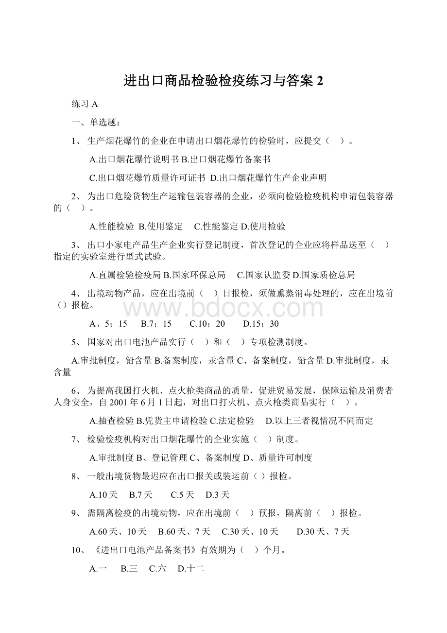 进出口商品检验检疫练习与答案2.docx