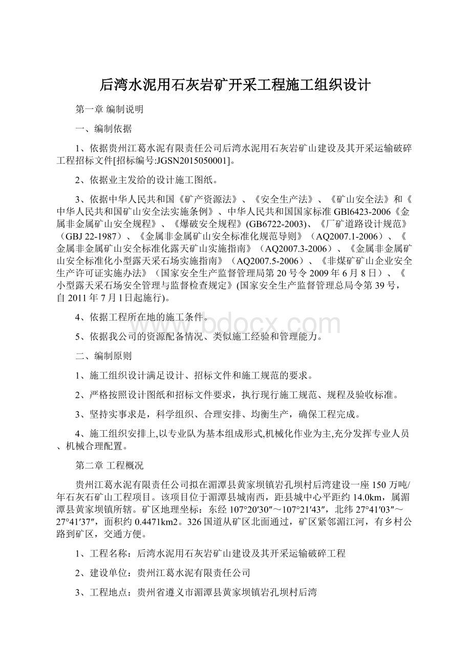 后湾水泥用石灰岩矿开采工程施工组织设计.docx_第1页