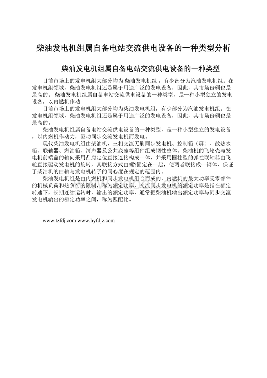 柴油发电机组属自备电站交流供电设备的一种类型分析.docx_第1页