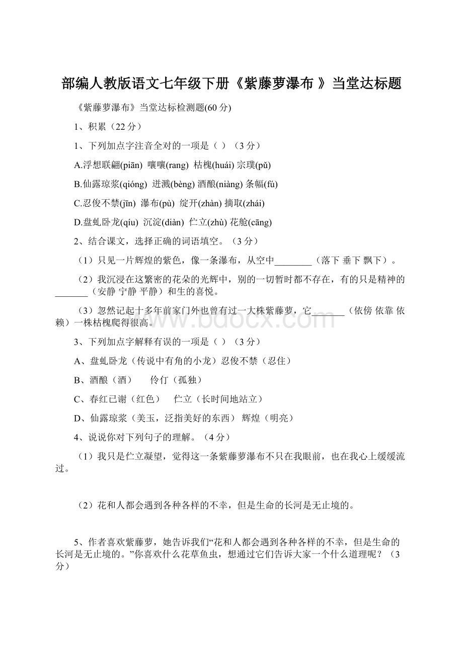 部编人教版语文七年级下册《紫藤萝瀑布 》当堂达标题文档格式.docx_第1页