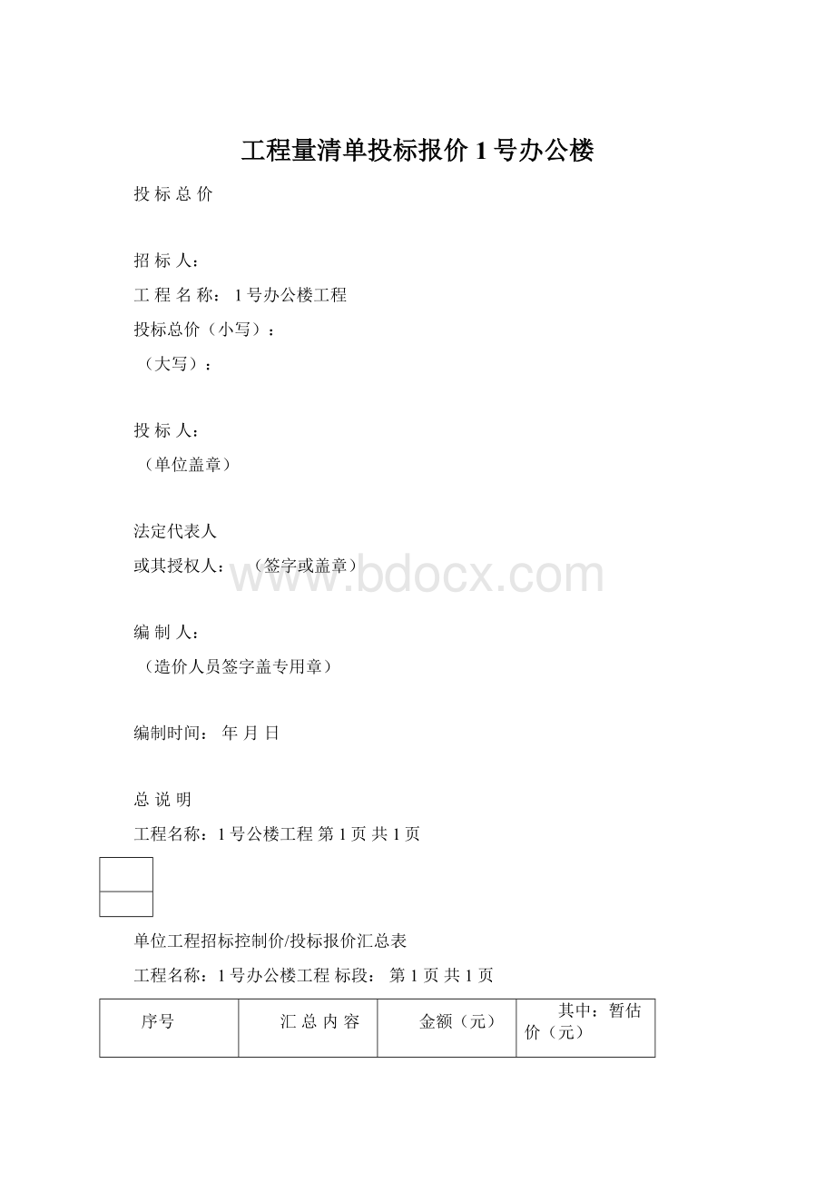 工程量清单投标报价1号办公楼.docx