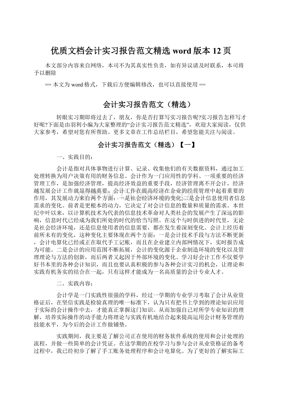 优质文档会计实习报告范文精选word版本 12页.docx