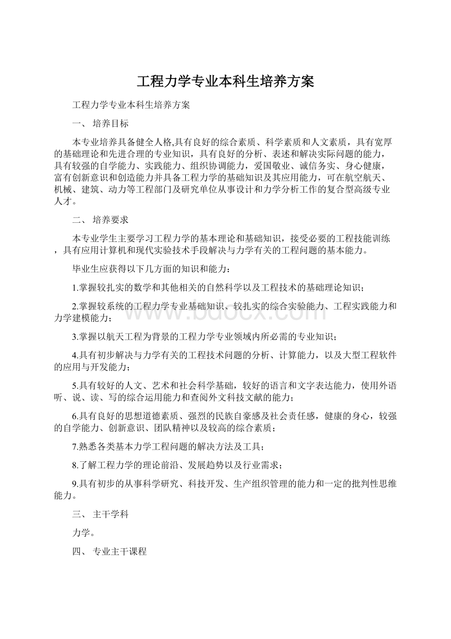 工程力学专业本科生培养方案Word下载.docx