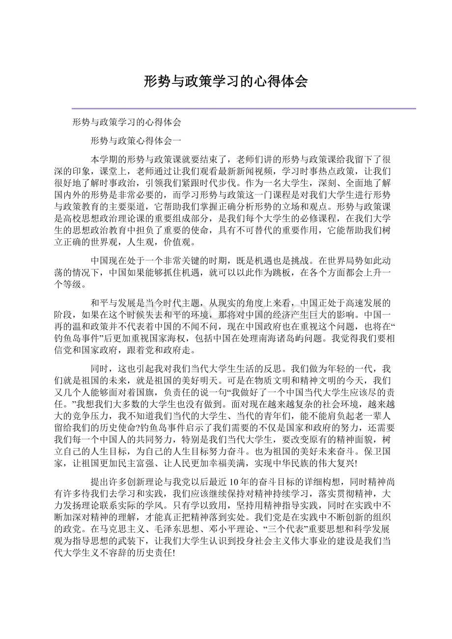 形势与政策学习的心得体会.docx_第1页