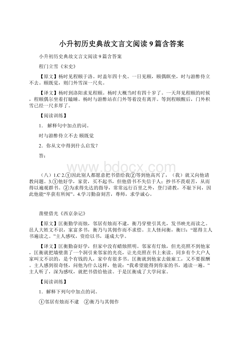 小升初历史典故文言文阅读9篇含答案.docx_第1页