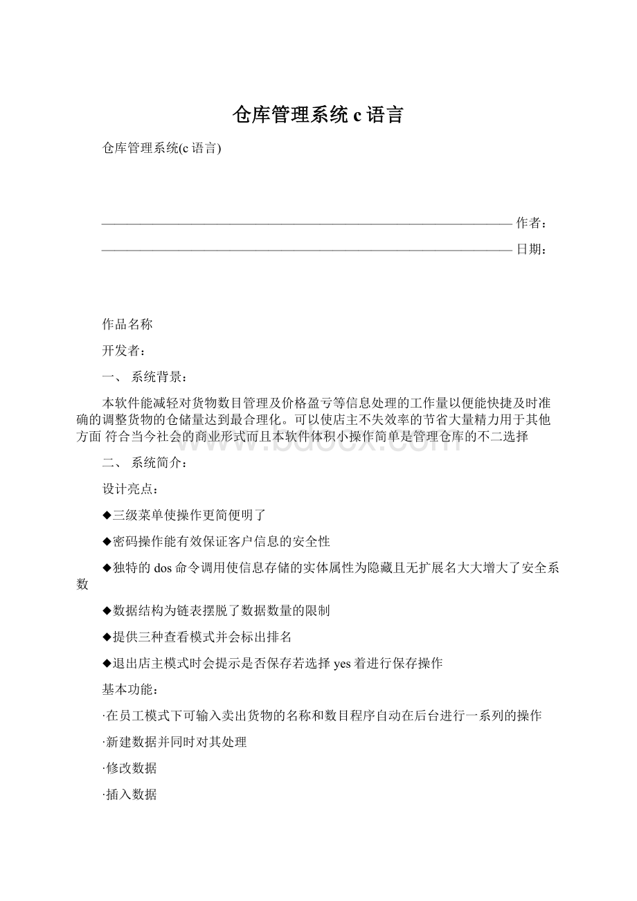 仓库管理系统c语言文档格式.docx